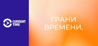 Грани времени.