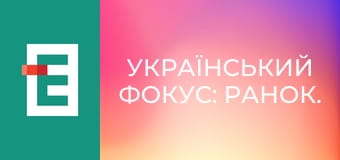 Український фокус: Ранок.