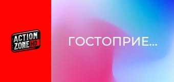 Гостоприемецът