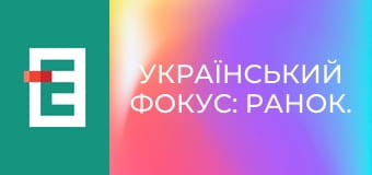 Український фокус: Ранок.