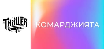 Комарджията