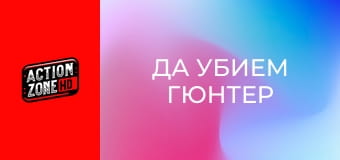 Да убием Гюнтер