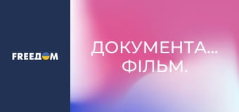 Документальний фільм.