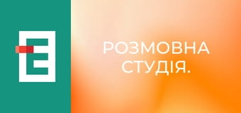 Розмовна студія.