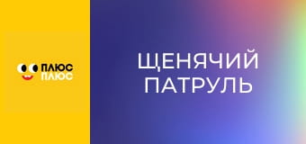 Щенячий патруль Щенячий патруль