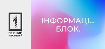 Інформаційний блок.