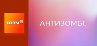 Антизомбі. Антизомбі.