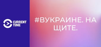 #ВУКРАИНЕ. На щите.