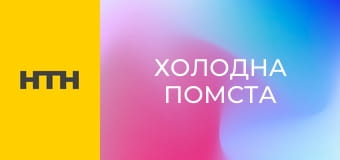 Х/ф "Холодна помста".