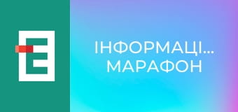 "Інформаційний марафон".