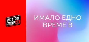 Имало едно време в Ел Ей