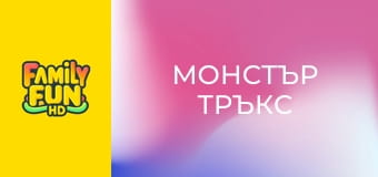 Монстър Тръкс