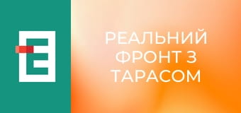Реальний фронт з Тарасом Березовцем.