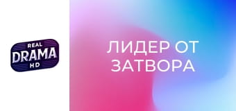 Лидер от затвора