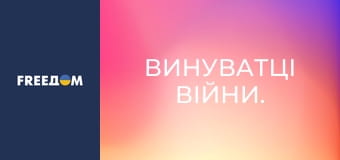 Винуватці війни.