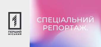 Спеціальний репортаж.