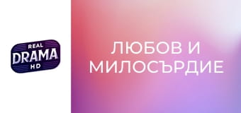 Любов и милосърдие