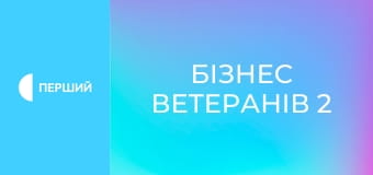 Д/с "Бізнес ветеранів 2", 5 с. Д/с "Бізнес ветеранів 2", 5 с.