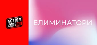 Елиминатори