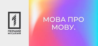 Мова про мову.