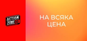 На всяка цена