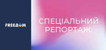 Спеціальний репортаж.