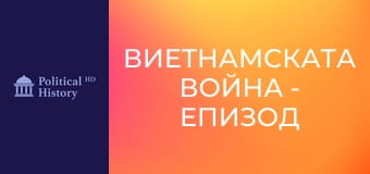 Виетнамската война - Епизод 3