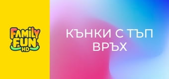 Кънки с тъп връх