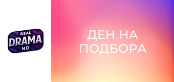 Ден на подбора