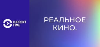 Реальное кино.