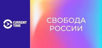 Чужие свои. Доброволец Легиона "Свобода России".