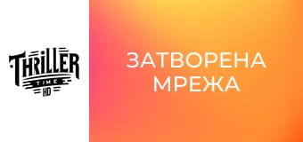 Затворена мрежа Затворена мрежа