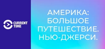 Америка: Большое путешествие. Нью-Джерси.