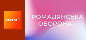 Громадянська оборона. Громадянська оборона.