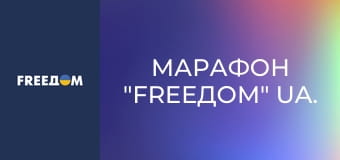 Марафон "FreeДОМ" UA.