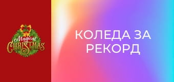 Коледа за рекорд