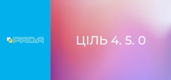 "Ціль 4. 5. 0".