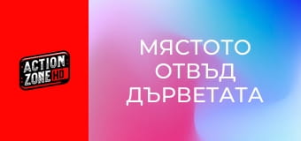 Мястото отвъд дърветата