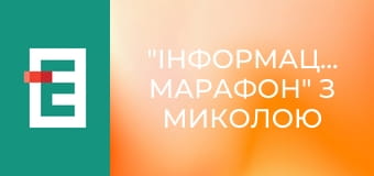 "Інформаційний марафон" з Миколою Вереснем.