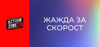 Жажда за скорост