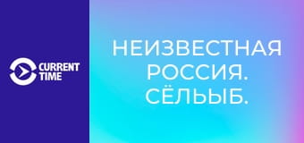 Неизвестная Россия. Сёльыб.