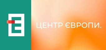 Центр Європи.