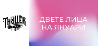 Двете лица на януари