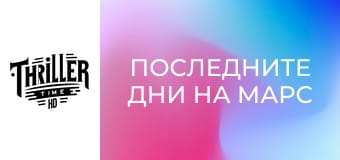 Последните дни на Марс Последните дни на Марс