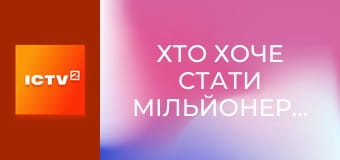 Хто хоче стати мільйонером?, 3 сезон, 9 еп. Хто хоче стати мільйонером?, 3 сезон, 9 еп.