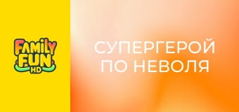 Супергерой по неволя