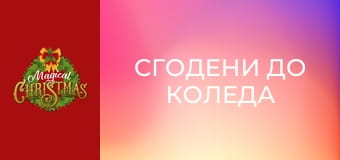 Сгодени до Коледа
