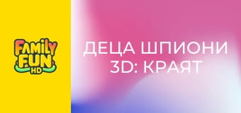 Деца шпиони 3D: Краят на играта