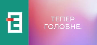 Тепер головне.