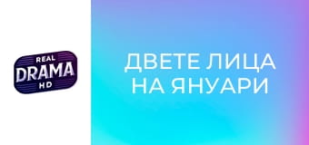 Двете лица на януари